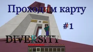 Играем на карте DIVERSITY # 1