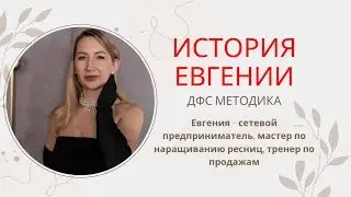 Видеоотзыв Евгении🎬Методика ДФС