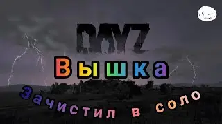 DayZ зачистка от мутантов в соло