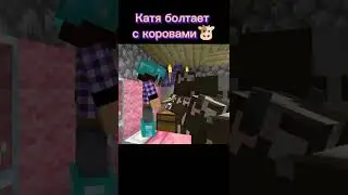 Катосик болтает с коровами😂 #эдисон #эдисоникатя