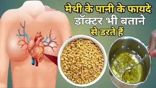 मेथी के पानी के फायदे बताने से डॉक्टर भी डरते हैं, मेथी के पानी के फायदे, Benefits Of Methi pani