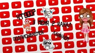 МОЙ 2 КАНАЛ???! ЧТО?????