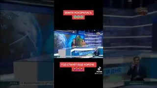 Вращение земного шара ускорилось,год станет короче