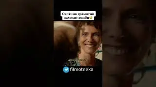Охотник грамотно находит зомби #short #фильм #кино #шортс
