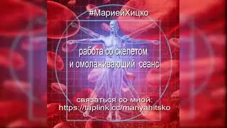 Работа со скелетом и сеанс бесконтактного омоложения #МарияХицко