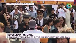 Армения. Дилижан. Армяно-грузинский кулинарный фестиваль «Мимино». Праздник гастрономических изысков