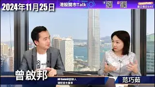 【開市Talk】港股可以收爐 恒指跌熊區 成交會再縮 避短炒｜新東方 快手入藍籌 無幫助｜COIN買入訊號｜IBKR要留意｜MSTR$500封頂｜HKvsSG FinTech week｜曾啟邦Rex