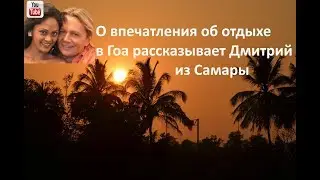 Гоа отзывы. Впечатления об отдыхе в Гоа