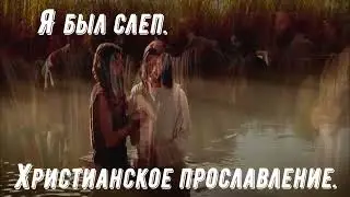 Я был слеп. Христианское прославление.