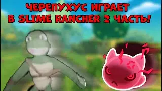 ЧЕРЕПУХУС ИГРАЕТ В SLIME RANCHER 2 ЧАСТЬ! НАШЛИ ПЕРЕЗВОНЫ?