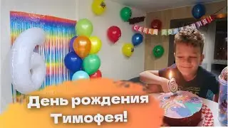ВЛОГ ДЕНЬ РОЖДЕНИЯ ТИМОФЕЯ 6 ЛЕТ \ РАДУЖНЫЕ ДРУЗЬЯ