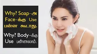 Soap vs Face wash | in Tamil | Why No Soap for Face | Elegant Tamil beauty tips