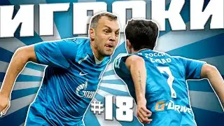 [ИГРОКИ #18] Дзюба + Азмун = 💙