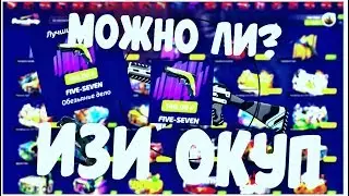 "МОЖНО ЛИ" ОКУПИТЬСЯ НА ФОРСЕ С 50₽? | ОТКРЫТИЕ КЕЙСОВ КС ГО | НОВАЯ РУБРИКА