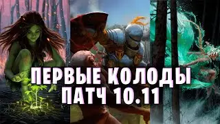 ПЕРВЫЕ КОЛОДЫ ПАТЧА 10.11 — Гвинт (GWENT) | Лучшие колоды патча 10.11 в ГВИНТ