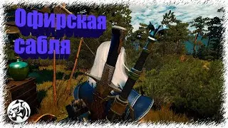 Ведьмак 3: Дикая Охота. Офирская кривая сабля