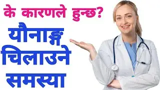 योनी को समस्या बाट बच्न बेलैमा सचेत रहनुहोस्। #yoni_chilaune_samasya #mummynepal #womenshealth