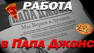 КАК Я РАБОТАЛ В ПАПА ДЖОНС!!! (Моя история 2)