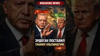 Erdogan gave Trump an ultimatum!
