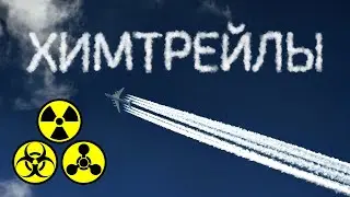 Химтрейлы РАЗОБЛАЧЕНИЕ / Рубрика 
