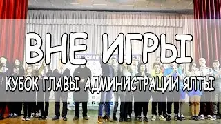 Вне игры - Ялтинская Юниор-Лига КВН | Кубок главы администрации Ялты 2017