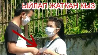 ЫЙЛАП ЖАТКАН КЫЗ/   СОЦИАЛДЫК ЭКСПЕРИМЕНТ!
