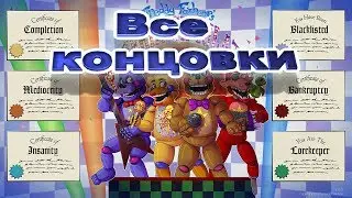 Все 4 концовки в игре Freddy Fazbear's Pizzeria Simulator fnaf 6