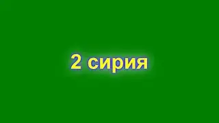 Сириал Феликс в биде 2