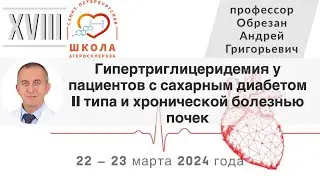 Гипертриглицеридемия у пациентов с сахарным диабетом 2 типа и хронической болезнью почек.