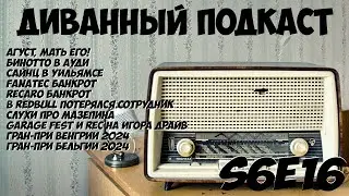 Диванный Подкаст S6E16 / 108 / Гоночные новости и Гран-При Венгрии и Бельгии 2024