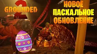 Grounded 2  - Новое пасхальное обновление.