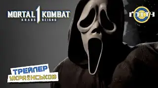 Mortal Kombat 1: Khaos Reigns | Гостфейс (Ghostface) Тизер УКРАЇНСЬКОЮ