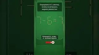 Логическая игра. #логика #игра