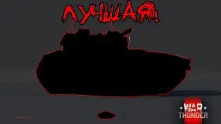 ЛУЧШАЯ БМП ПО ВЕРСИИ ЗЕТРОКСА в War Thunder