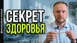 Секрет как стать, быть и оставаться здоровым!