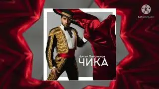 Артур пирожков-чика
