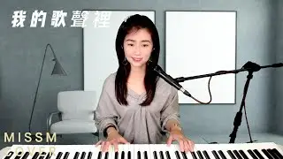 白安《 我的歌聲裡  》-MissM 翻唱Cover CC字幕