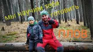 Поход с сыном. Готовим плов на костре.