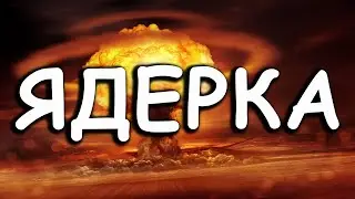 ДВОЙНАЯ ЯДЕРКА ИЛИ НЕТ ? (не знаю, не знаю)