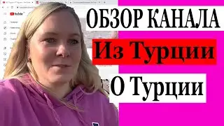 Сколько зарабатывает Из Турции О Турции на Youtube