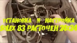 расточенный карбюратор Solex 83  на  24х24