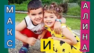 Максим и Алина в парке играют, дети играются #youtube