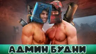 Настоящая МУЖСКАЯ дружба! Админ Будни в Rust/Раст