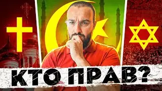 Почему много религий, если Бог один?
