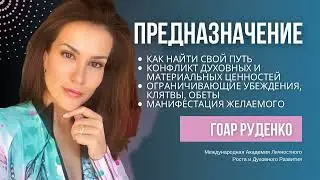 Предназначение - Гоар Руденко