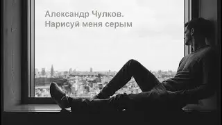 Философская лирика Нарисуй меня серым