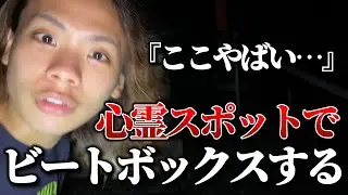 【恐怖】心霊スポットのトンネルでビートボックスしてみた(Freestyle Beatbox)