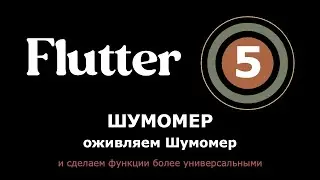 5. Flutter приложение Шумомер - получаем уровень шума и выводим на экран (+ сделаем функции проще)