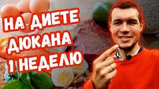 1 неделя на диете Дюкана, белковая диета, фаза атака
