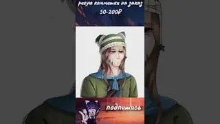 беру коммишки в своём ТГК сыллка в шапке профиля #арты #коммишки #гача #gacha #художник #арт